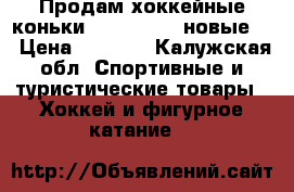 Продам хоккейные коньки bauer x 300 новые.. › Цена ­ 4 500 - Калужская обл. Спортивные и туристические товары » Хоккей и фигурное катание   